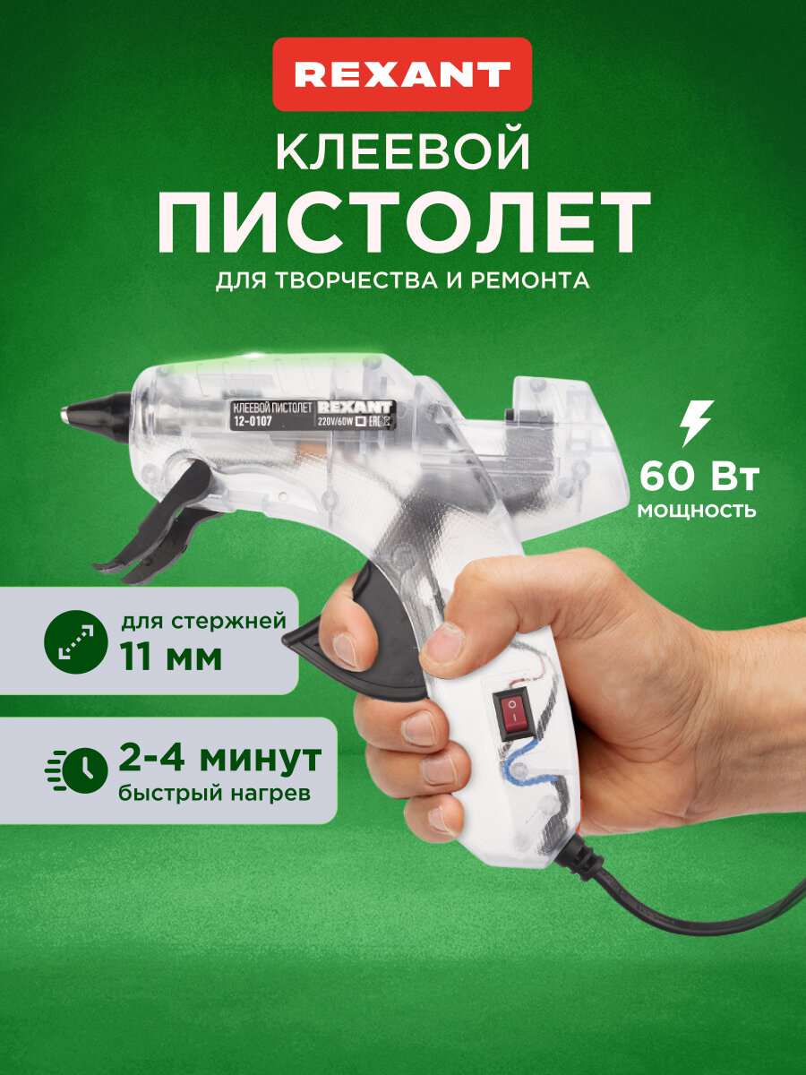 Пистолет клеевой REXANT 60 Вт d11 мм прозрачный корпус с кнопкой блистер
