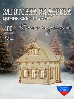 Изображение товара Деревянный домик конструктор "Дом с мезонином" / сборная модель, заготовка для творчества