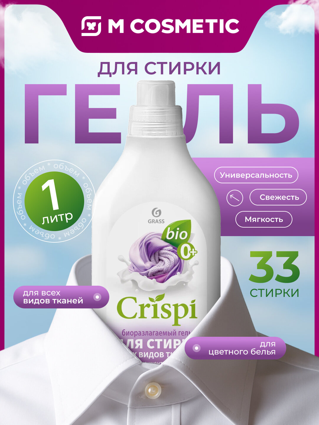Grass CRISPI Гель для стирки для всех видов тканей концентрат 1л