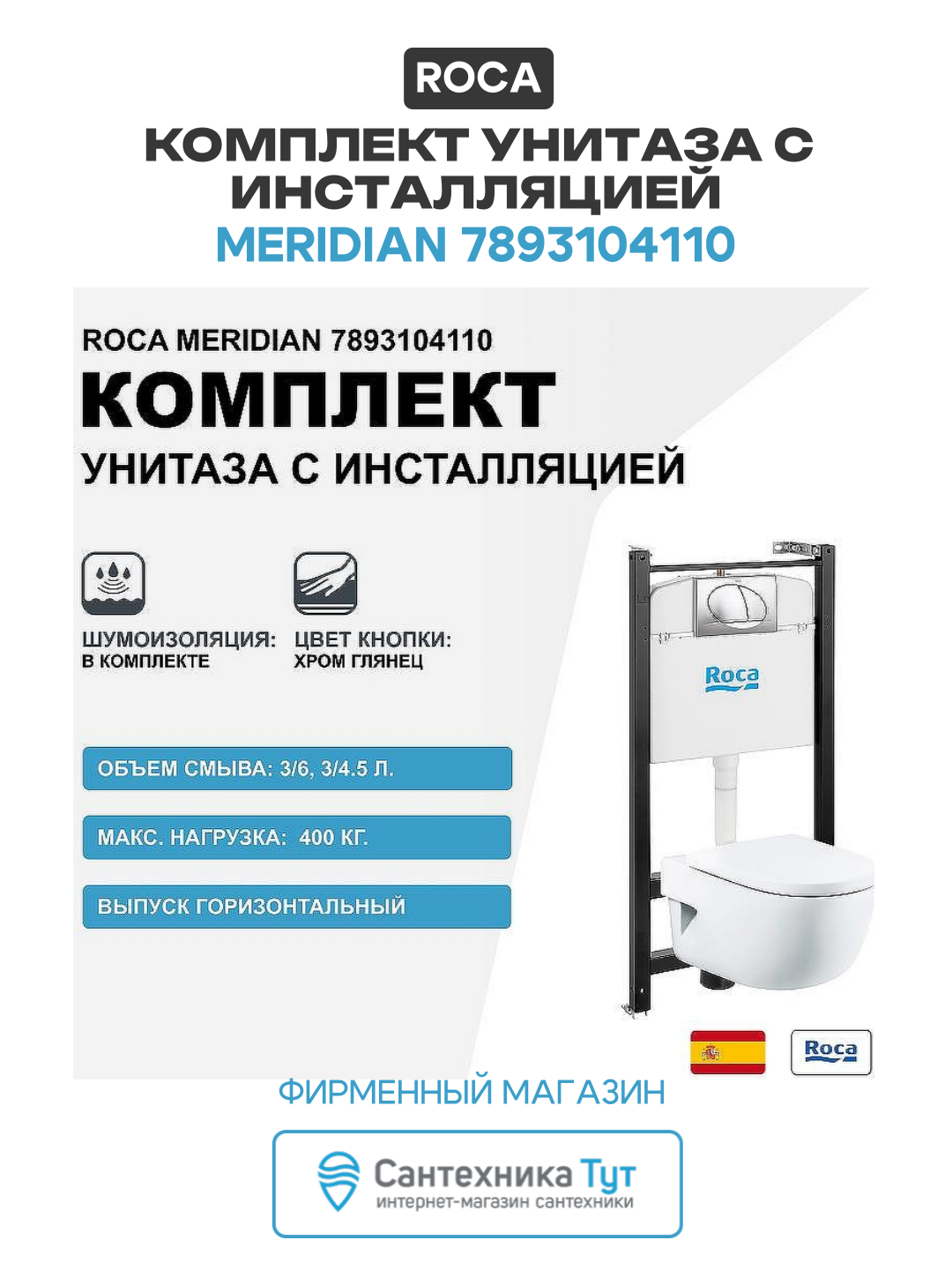 Комплект унитаза с инсталляцией Roca Meridian 7893104110 с сиденьем Микролифт и клавишей смыва