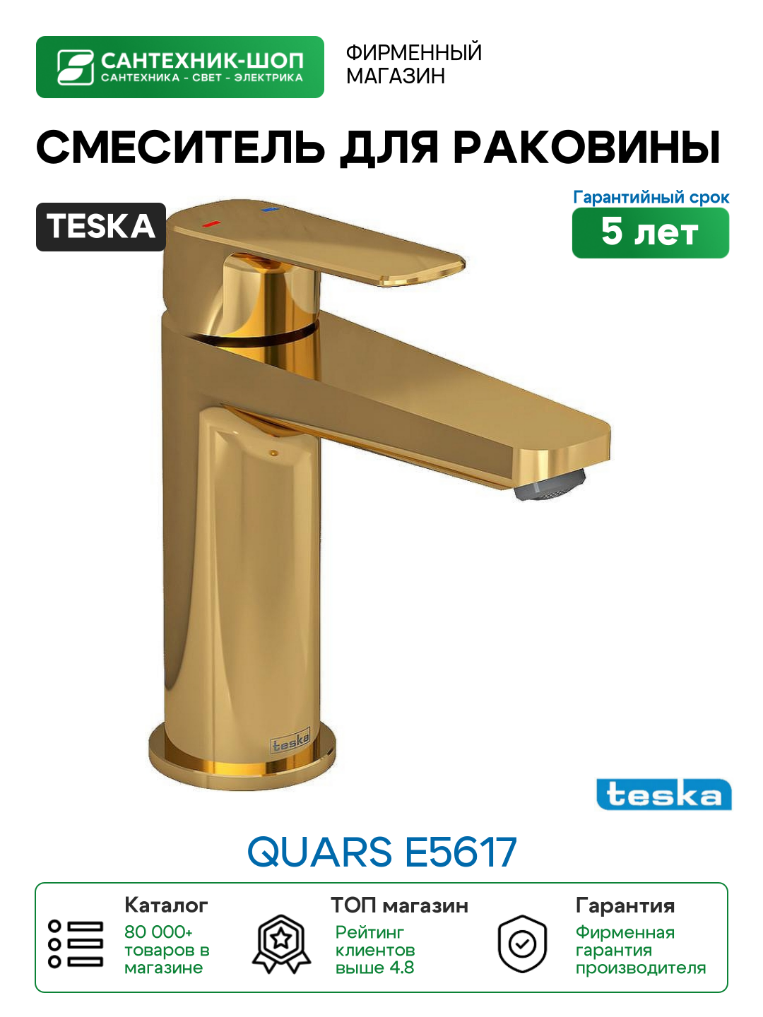 Смеситель для раковины Teska Quars E5617 Золото латунь