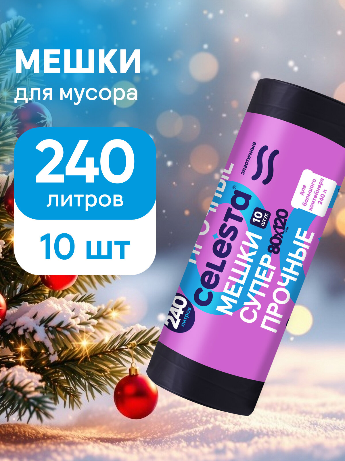 Мешки для мусора Celesta прочные для больших контейнеров в рулоне 10 штук 240 литров