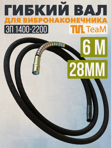 Изображение товара Гибкий вал 6м для вибронаконечника 28мм