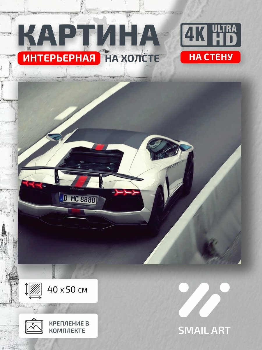 Картина на холсте интерьерная 40 на 50 на стену Дорога aventador для киномана авто дизайн