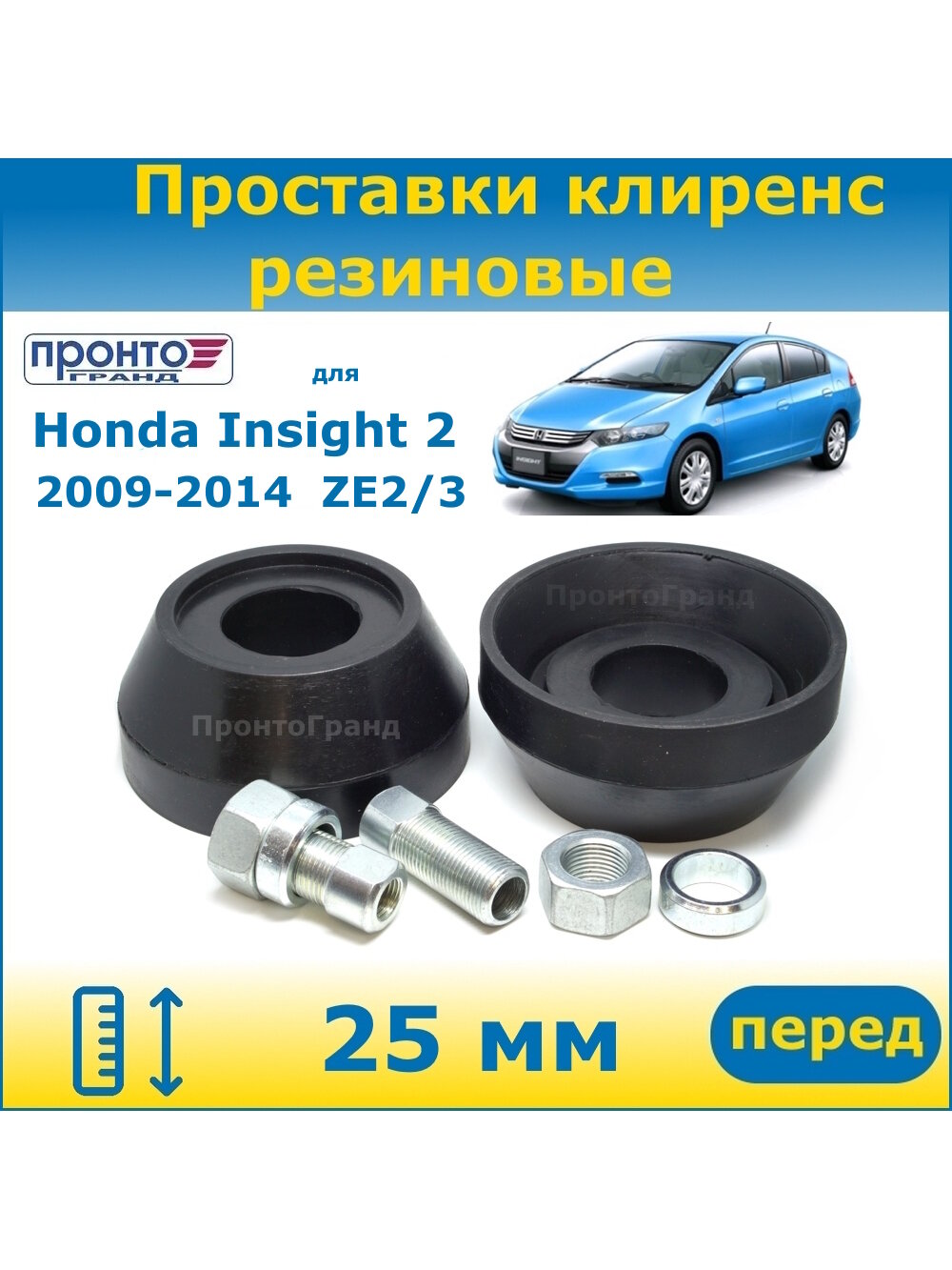 Проставки передних стоек увеличения клиренса 25 мм резиновые Honda Insight 2 Хонда Инсайт 2009-2014 2 поколение ZE2 ZE3
