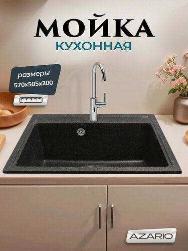 Изображение товара Кухонная мойка Azario Litos 57х50,5х20 искусственный мрамор, черный CS00078325