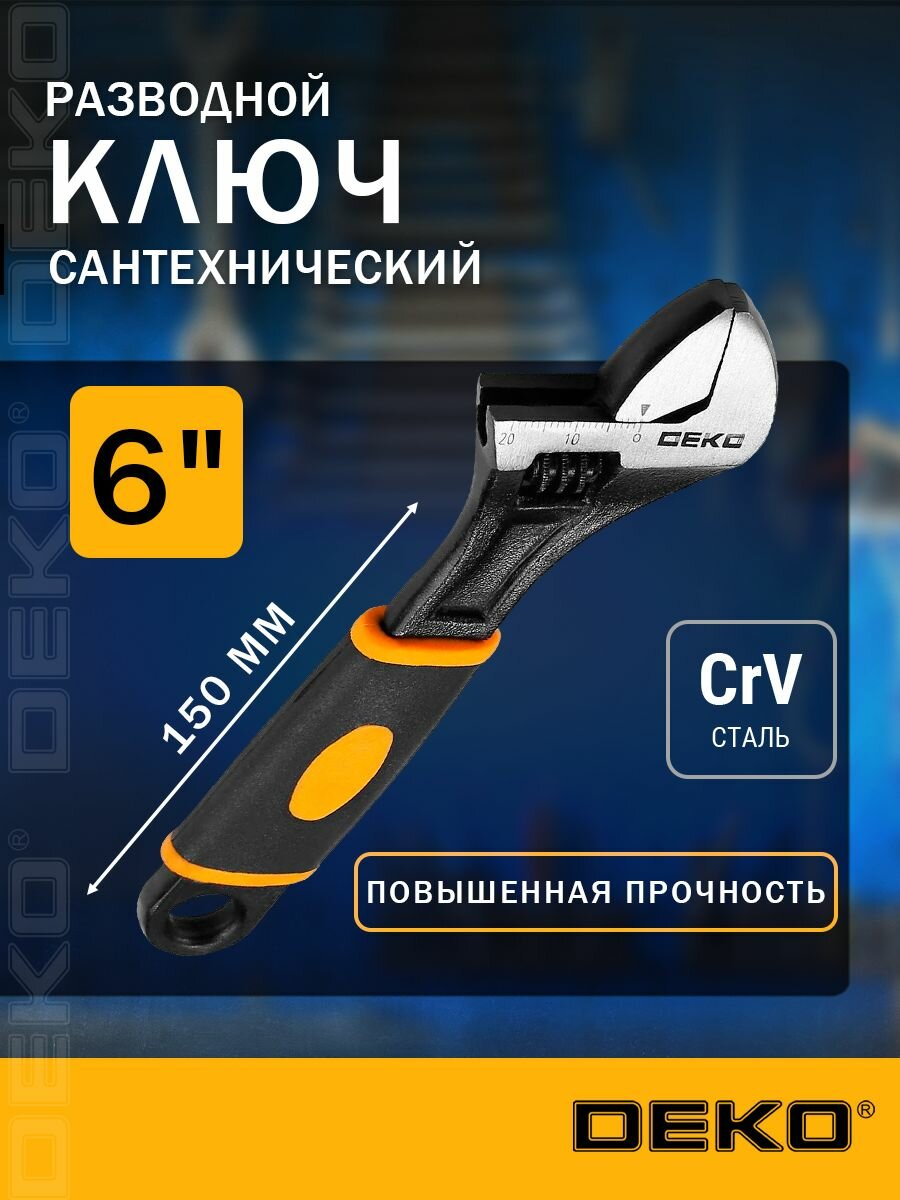 Ключ разводной 150 мм сантехнический DEKO ширина захвата 20 мм