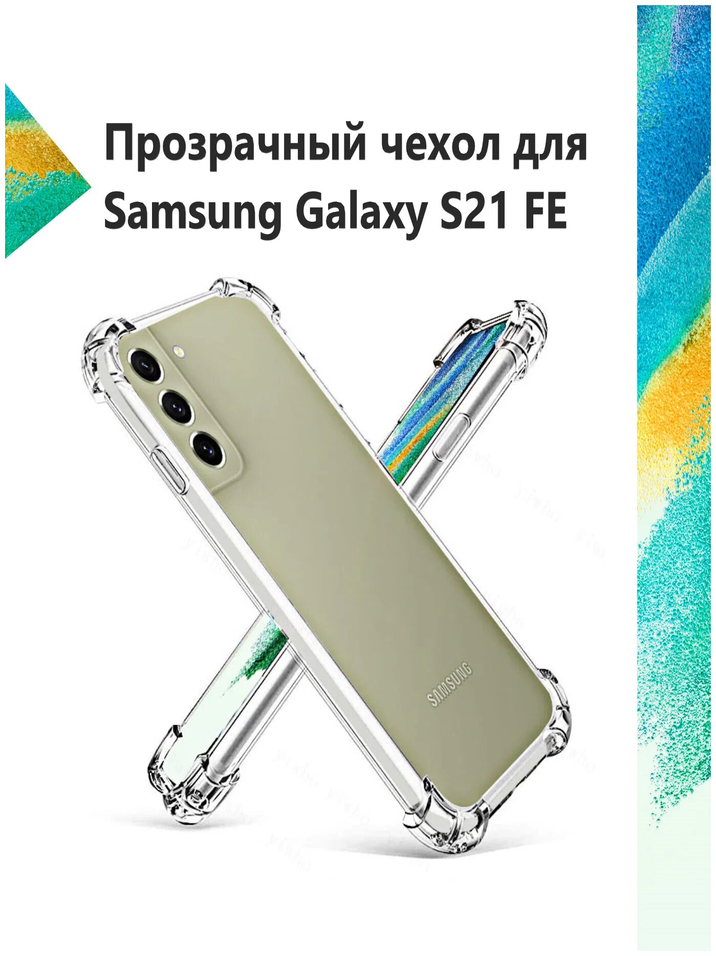 Прозрачный чехол с поддержкой тонкий силиконовый защитный кейс, совместим для SAMSUNG GALAXY S21 FE