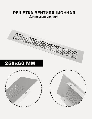 Изображение товара Вентиляционная решетка, прямоугольная, встраиваемая, алюминий, 250x60мм
