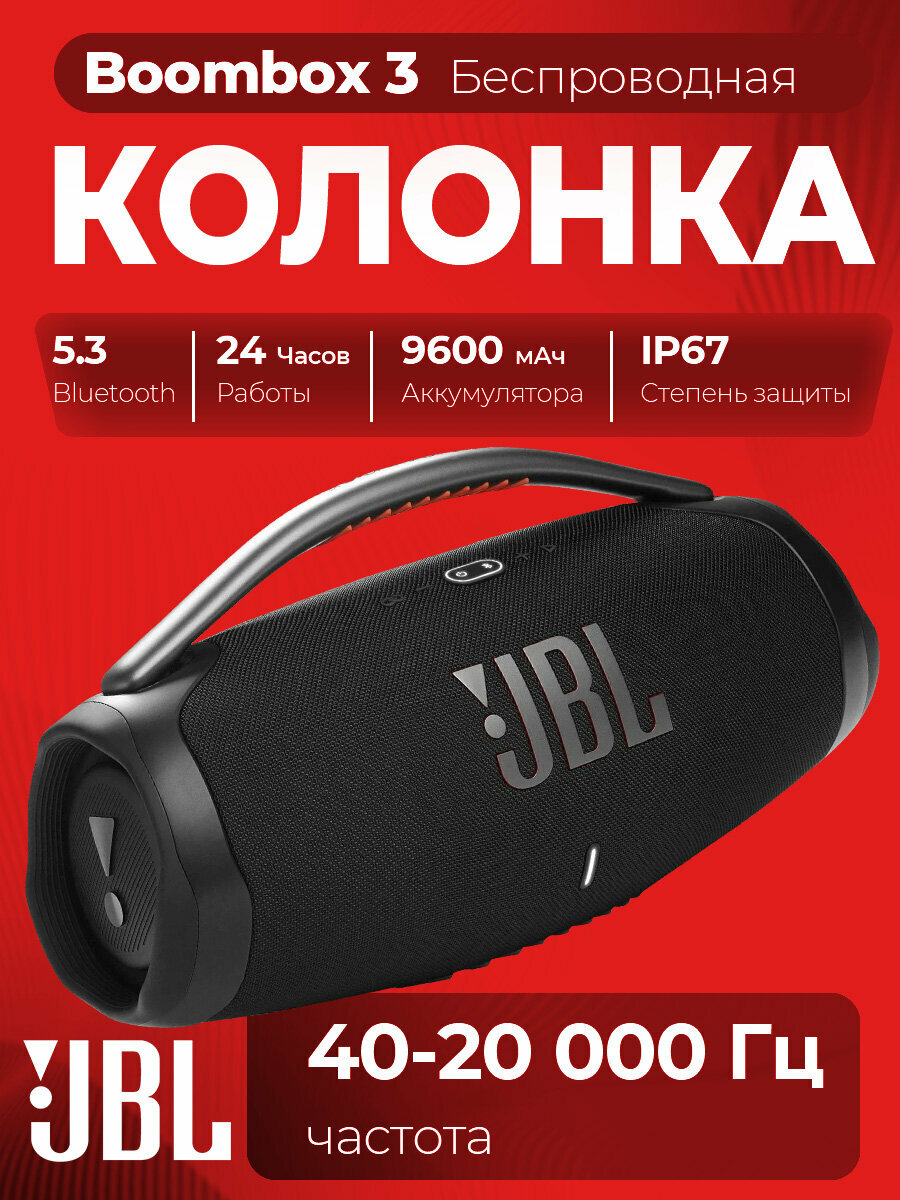Беспроводная колонка JBL Boombox 3, Bluetooth колонка 5.3, IP67, черный