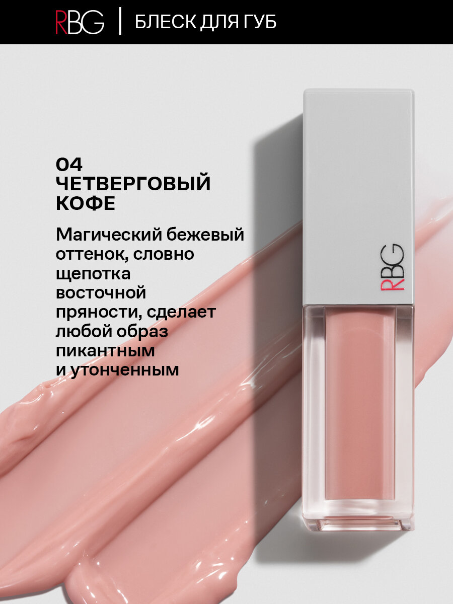 Блеск для губ RBG от Марии Вискуновой "Четверговый кофе", увлажняющий, бежевый оттенок тон 04 — фото 1