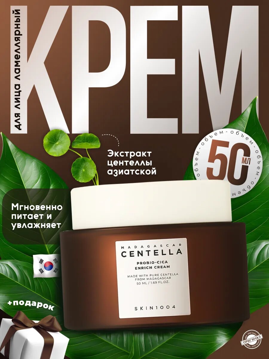 Крем для лица питательный увлажняющий SKIN1004 Madagascar Centella Probio-Cica Enrich Cream