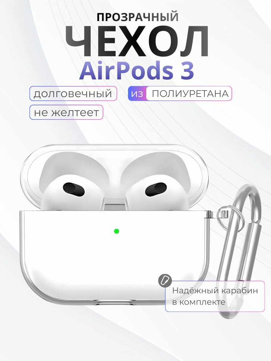 Прозрачный чехол на AirPods 3 с карабином