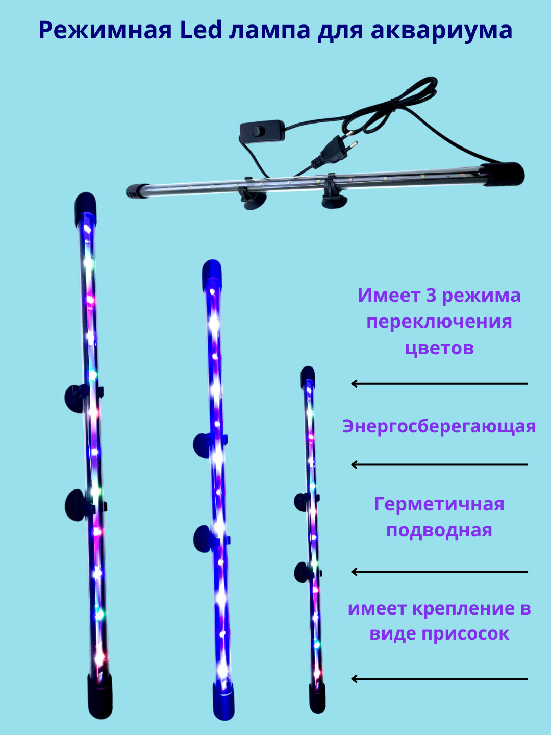 Режимная Led-лампа с переключателем цветов Энергосберегающая Подводная 20см