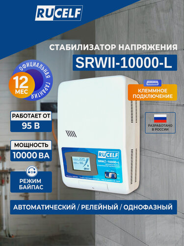 Изображение товара Стабилизатор напряжения Rucelf SRWII-10000-L 10кВА однофазный белый