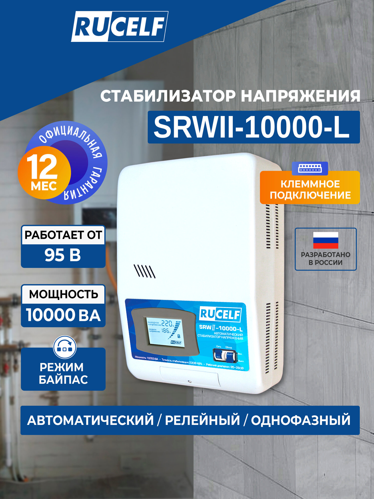 Стабилизатор напряжения Rucelf SRWII-10000-L 10кВА однофазный белый