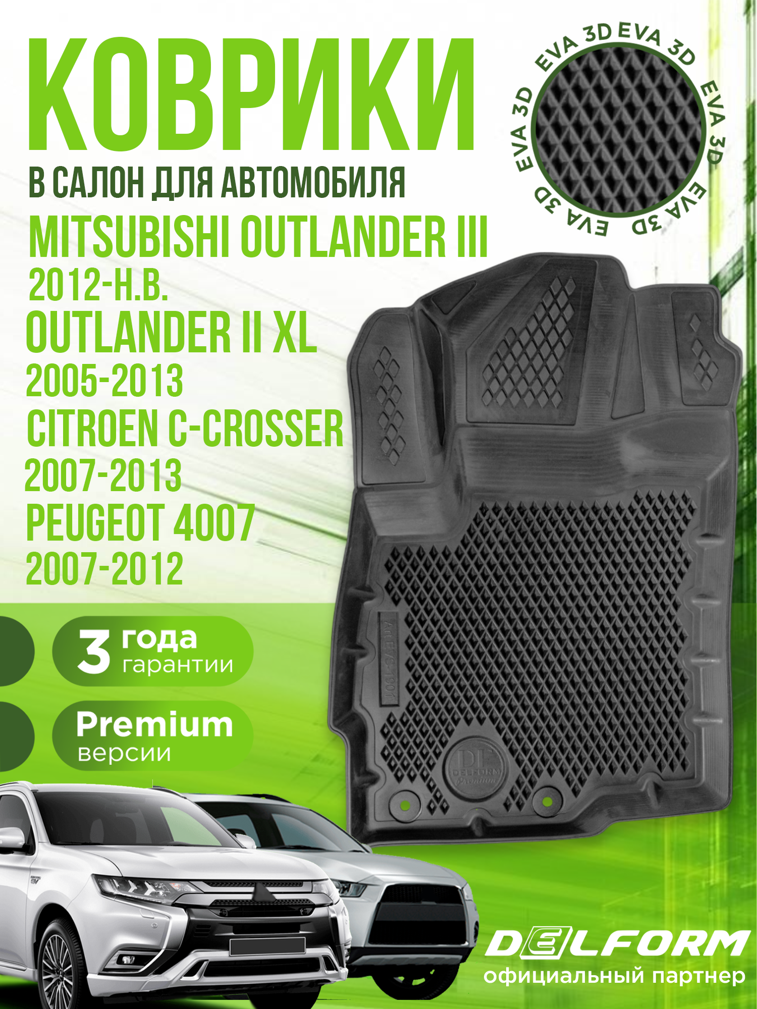 Коврики для автомобиля Mitsubishi Outlander, Peugeot 4007 и Citroen (2005-н. в.) / полный набор в салон Митсубиши Аутлендер, Пежо и Ситроен с бортами и ячейками ЭВА 3Д / версия "Premium EVA 3D" Delform