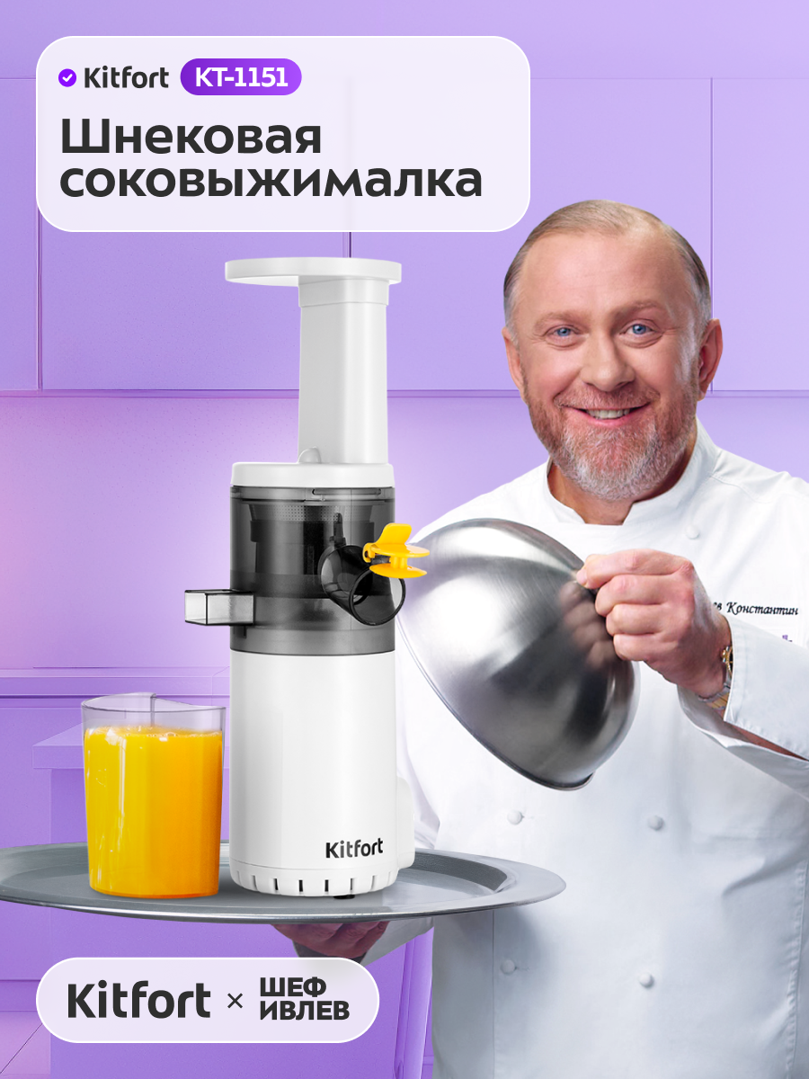 Шнековая соковыжималка Kitfort КТ-1151