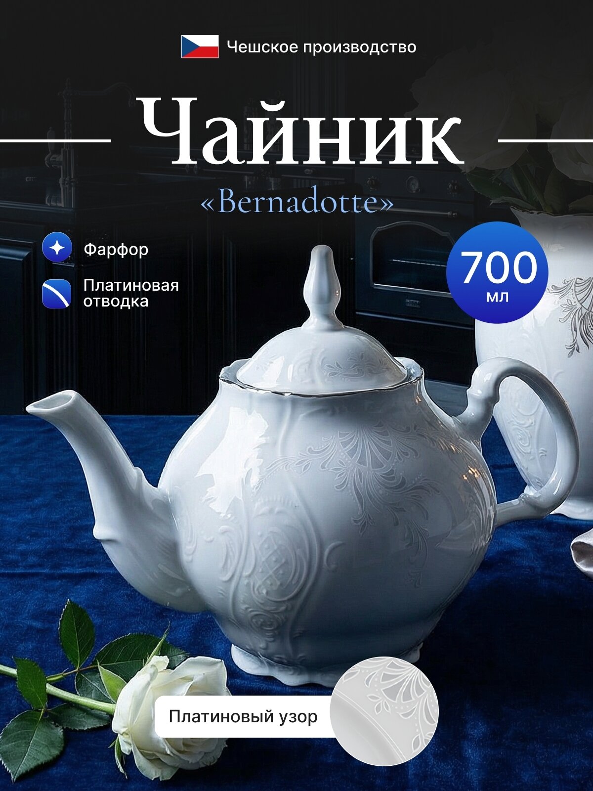 Чайник 700мл."Бернадот Платина"