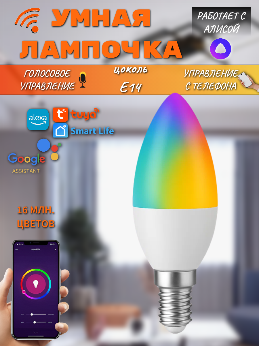 Умная лампа светодиодная 5W E14 Wi-Fi Яндекс Алиса, Маруся, Smart Life, Google Ассистент, разноцветная лампа