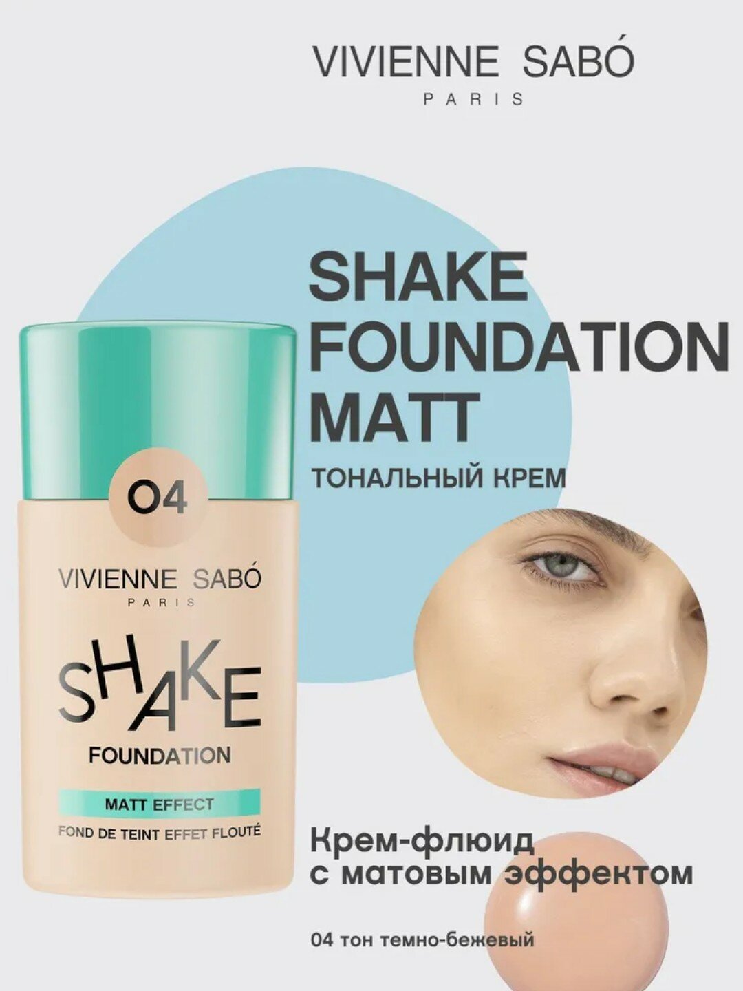 Тональный крем для лица Shakefoundation Matt тон 04, от Vivienne Sabo, 25 мл