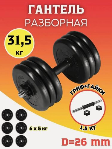 Изображение товара Гантель разборная 31,5 кг обрезиненная MB Barbell. (хромированная сталь + обрезиненное покрытие)