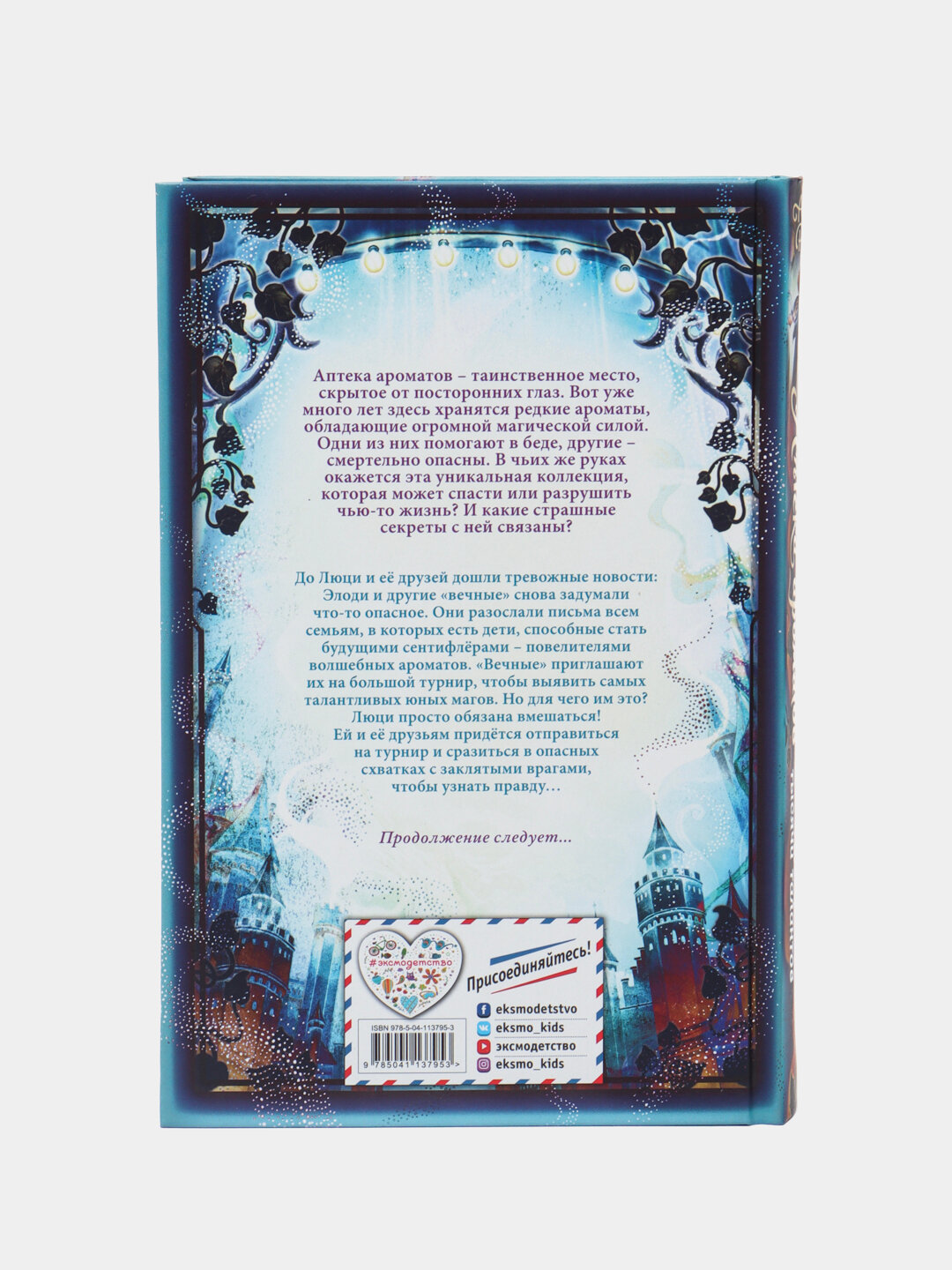 Аптека ароматов, Турнир тысячи талантов, №4