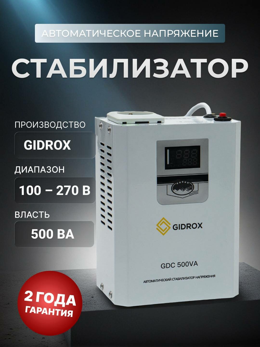 Стабилизатор напряжения однофазный Стабилизатор напряжения однофазный GDC-500В GIDROX