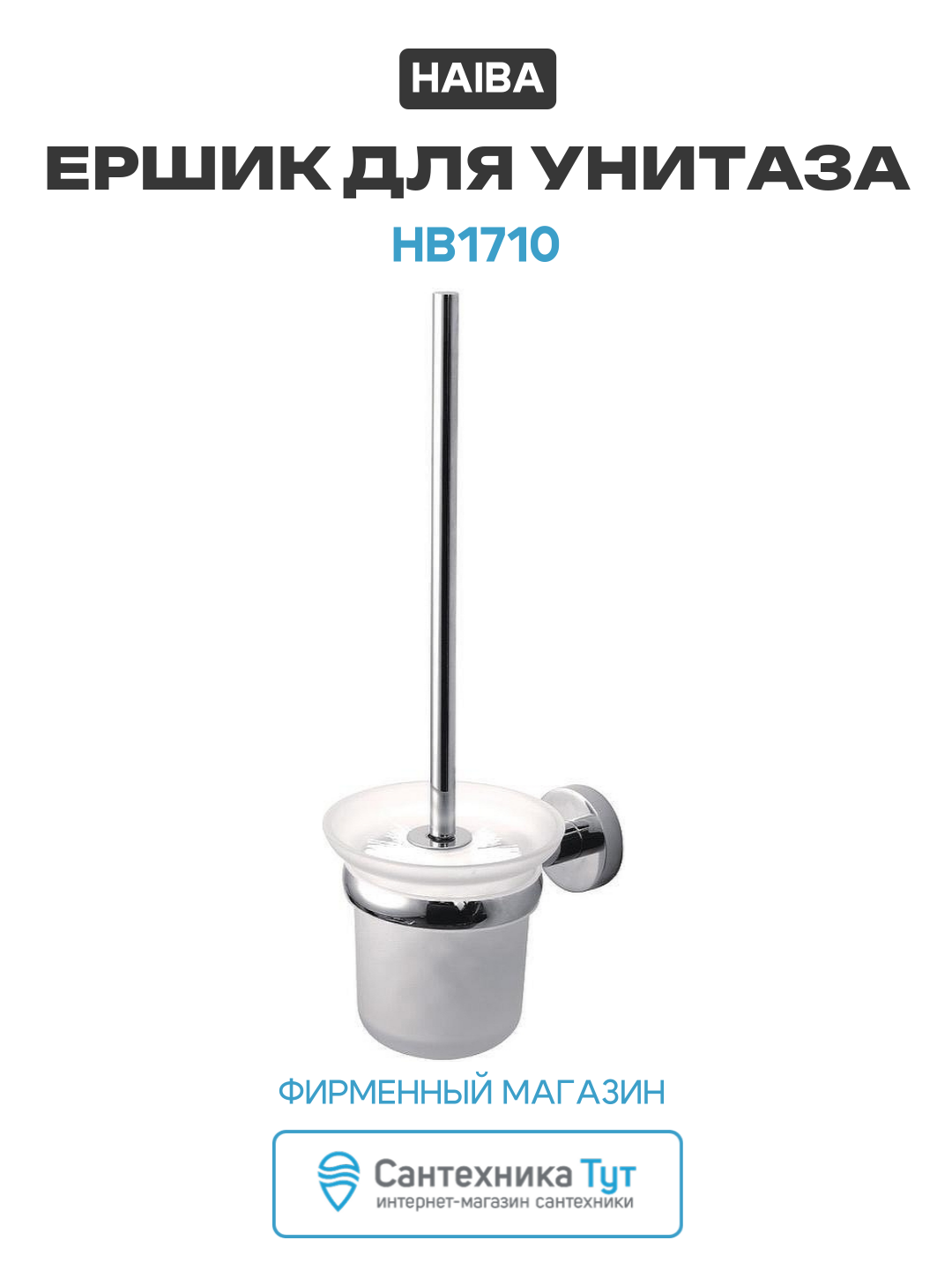 Ершик для унитаза Haiba HB1710 цвет Хром качество и надежность