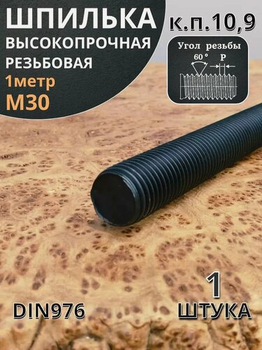 Изображение товара Шпилька резьбовая 30х1000 к. п.10.9 высокопрочная, 1 шт.
