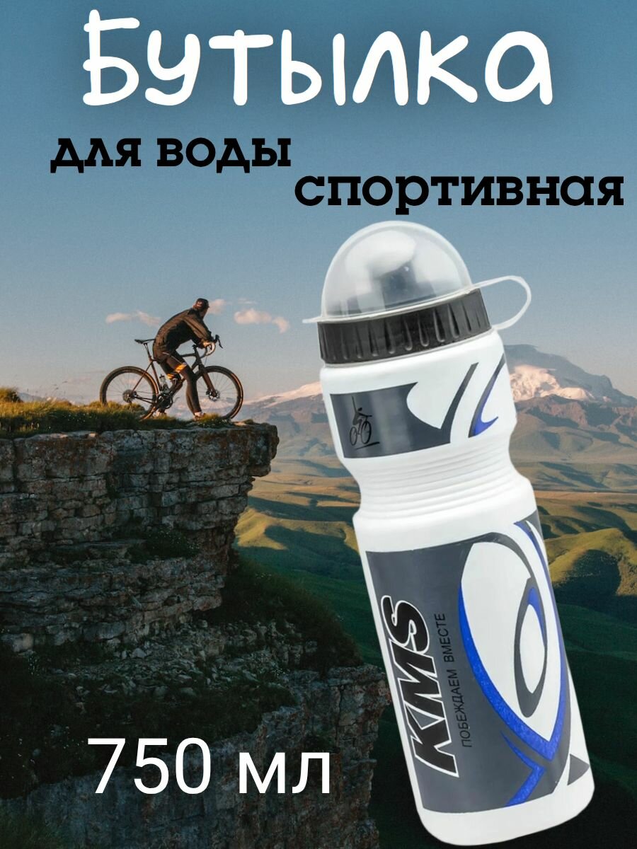 Бутылка спортивная пластиковая 750 мл. KMS крышка-клапан бело-серо-синяя
