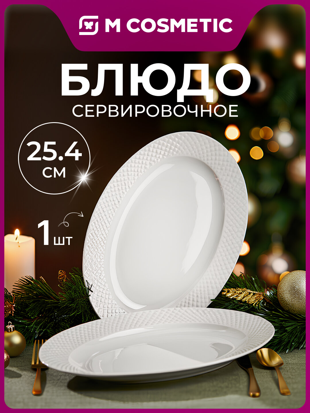 BIANCA Блюдо сервировочное 25,4см УЗ, стильное и удобное для подачи блюд