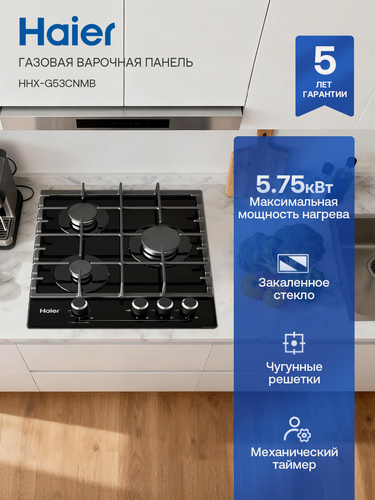 Изображение товара Газовая варочная панель Haier HHX-G53CNMB, 45 см, 3 конфорки, встраиваемая