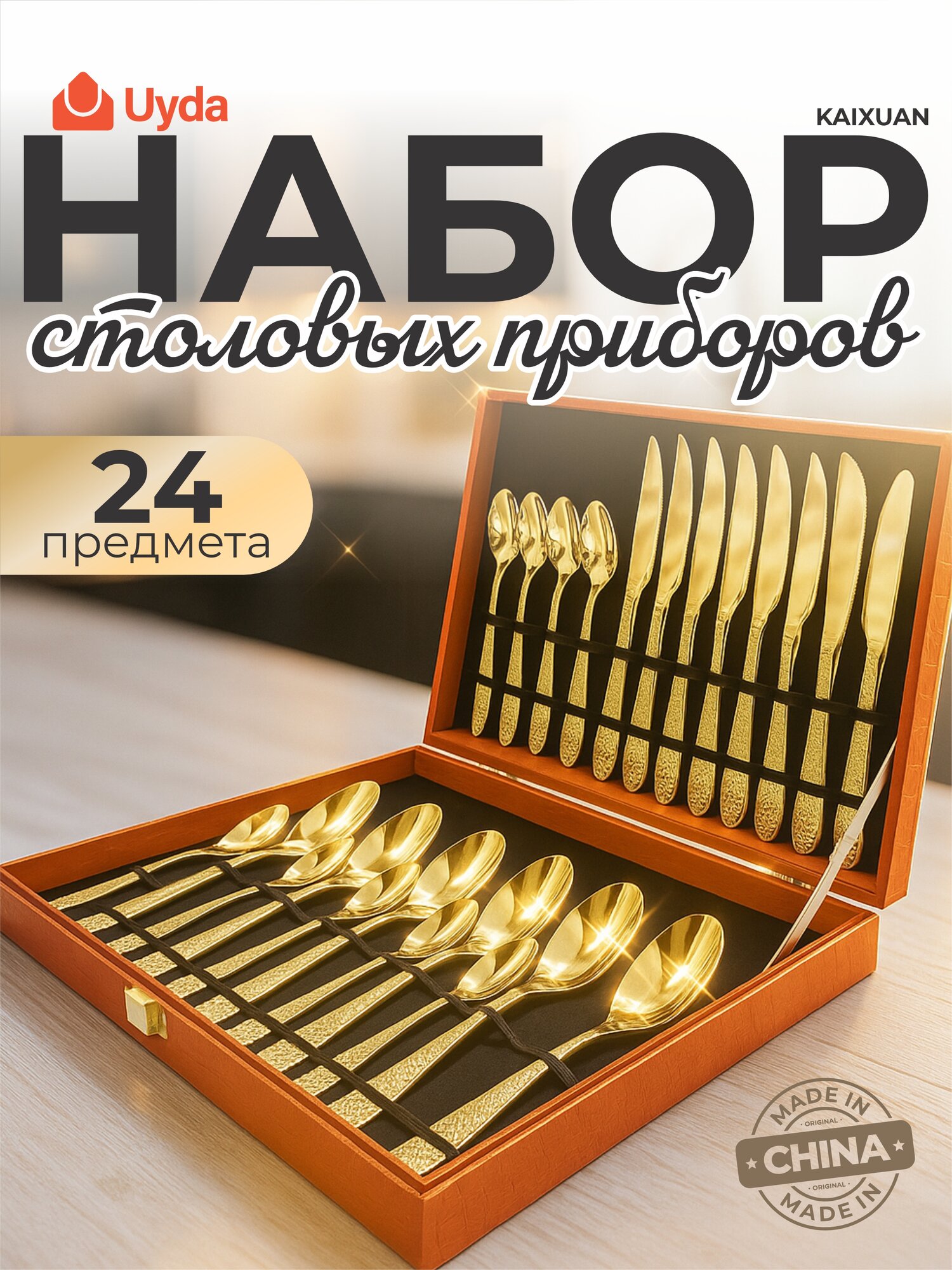 Набор столовых приборов KAIXUAN KX-S318-GOLD 24пр 1х4