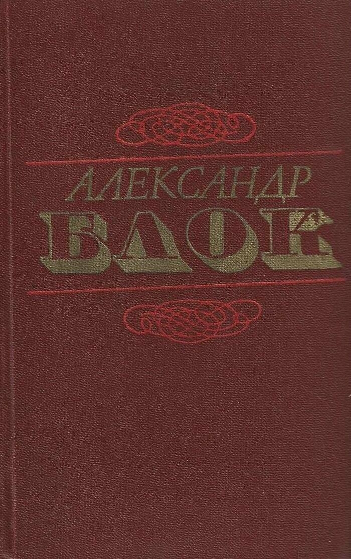 Александр Блок. Стихотворения. Поэмы