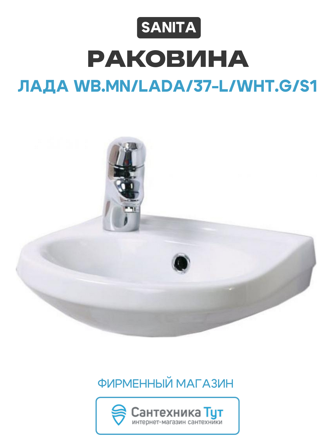 Раковина Sanita Лада LDASAWB01 Белая прямоугольная полукруглая