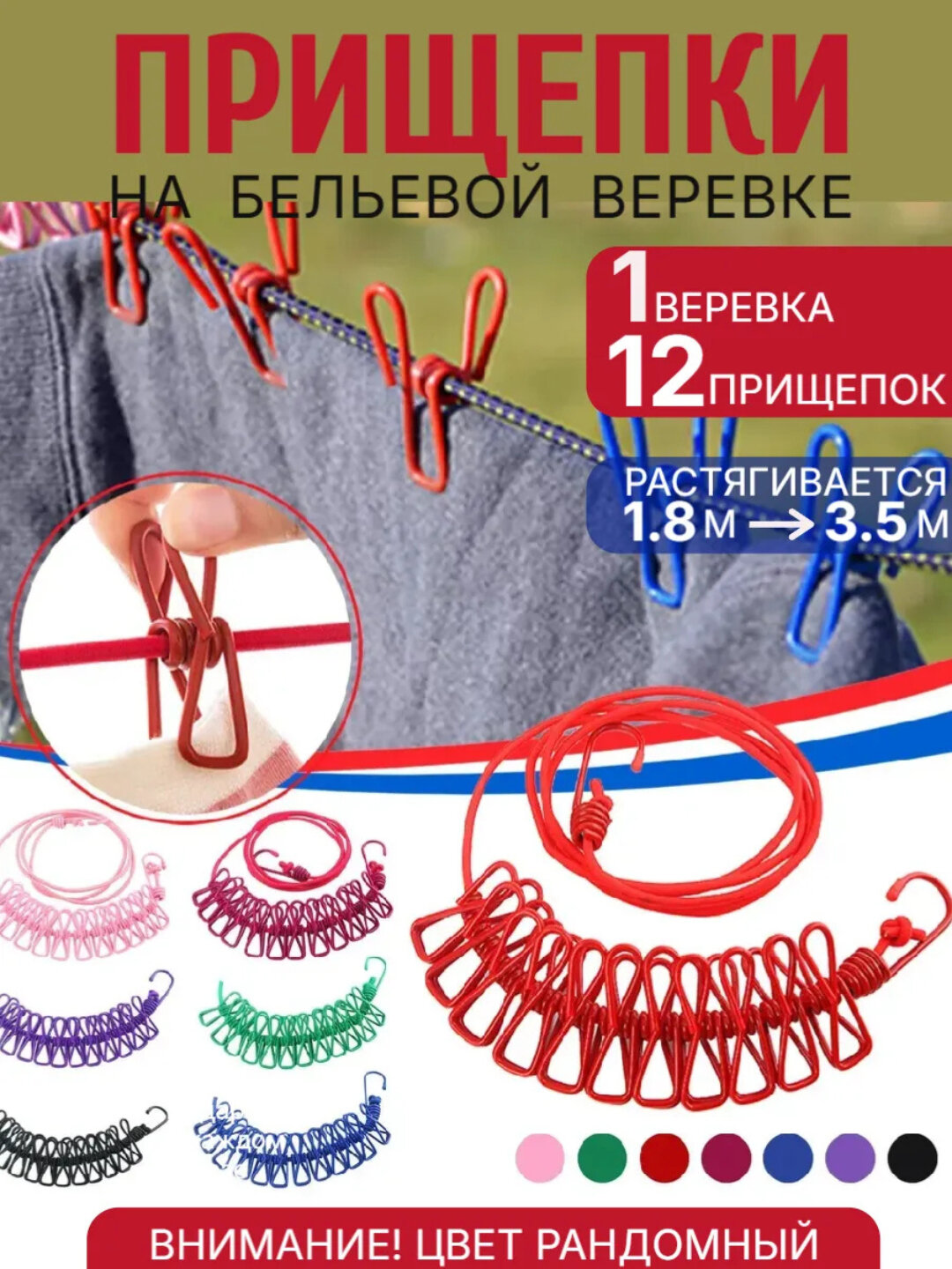 Верёвка для сушки белья с зажимами