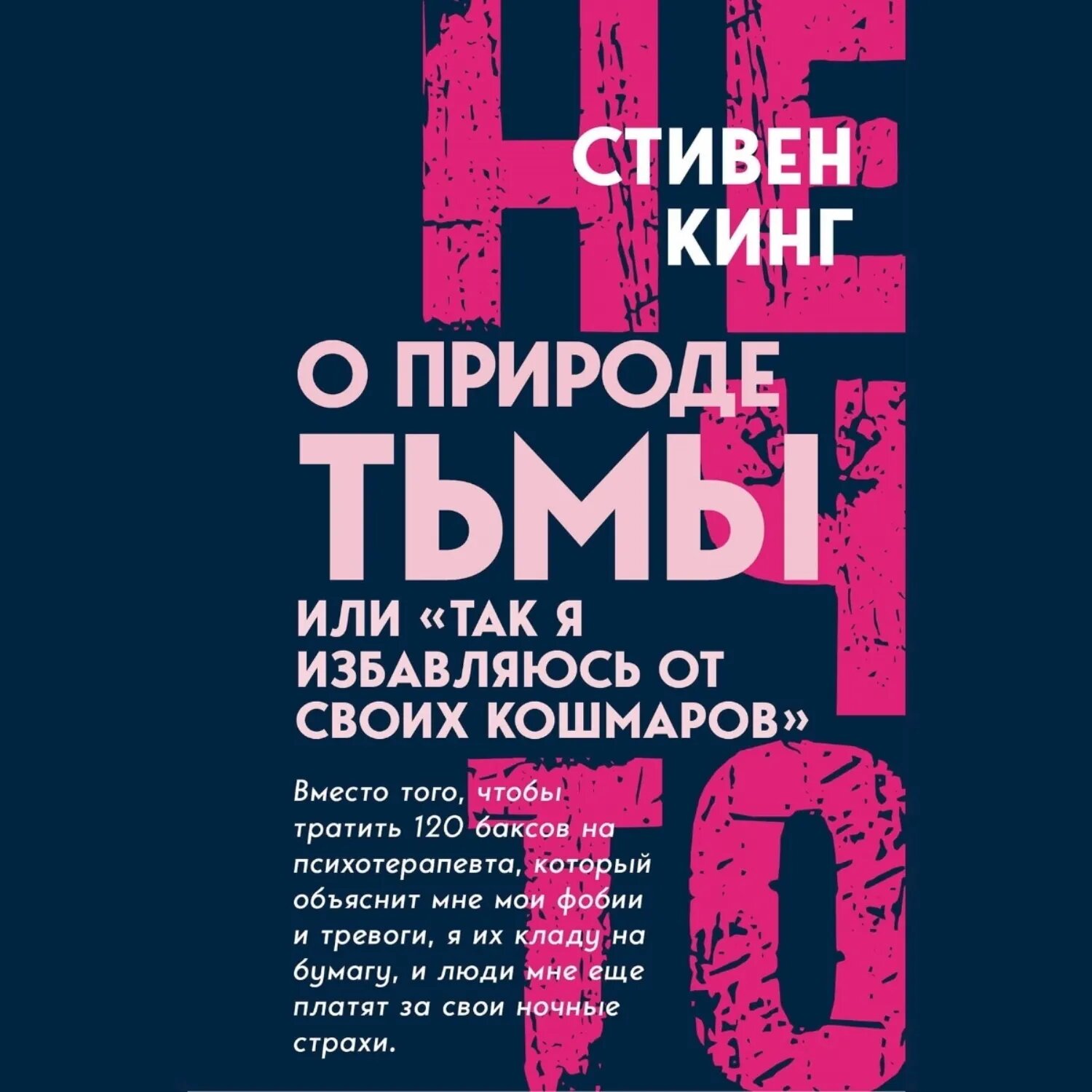 О природе Тьмы, или «Так я избавляюсь от своих кошмаров» [Аудиокнига]