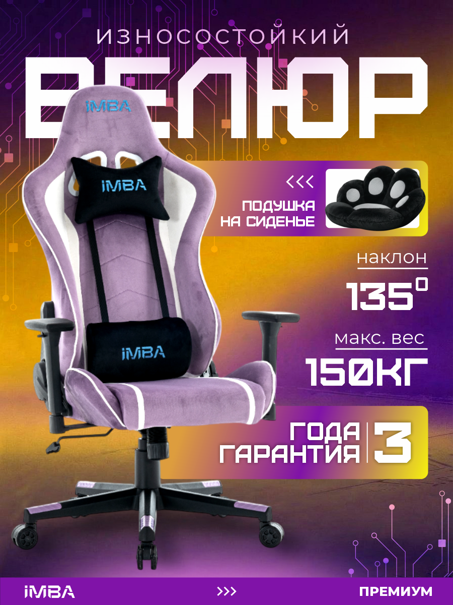 Кресло компьютерное игровое, IMBA, геймерское, с подлокотниками, велюр