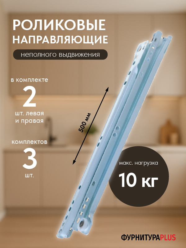BOYARD Роликовые направляющие частичного выдвижения 500 мм белые 3 комплекта (6 шт.)