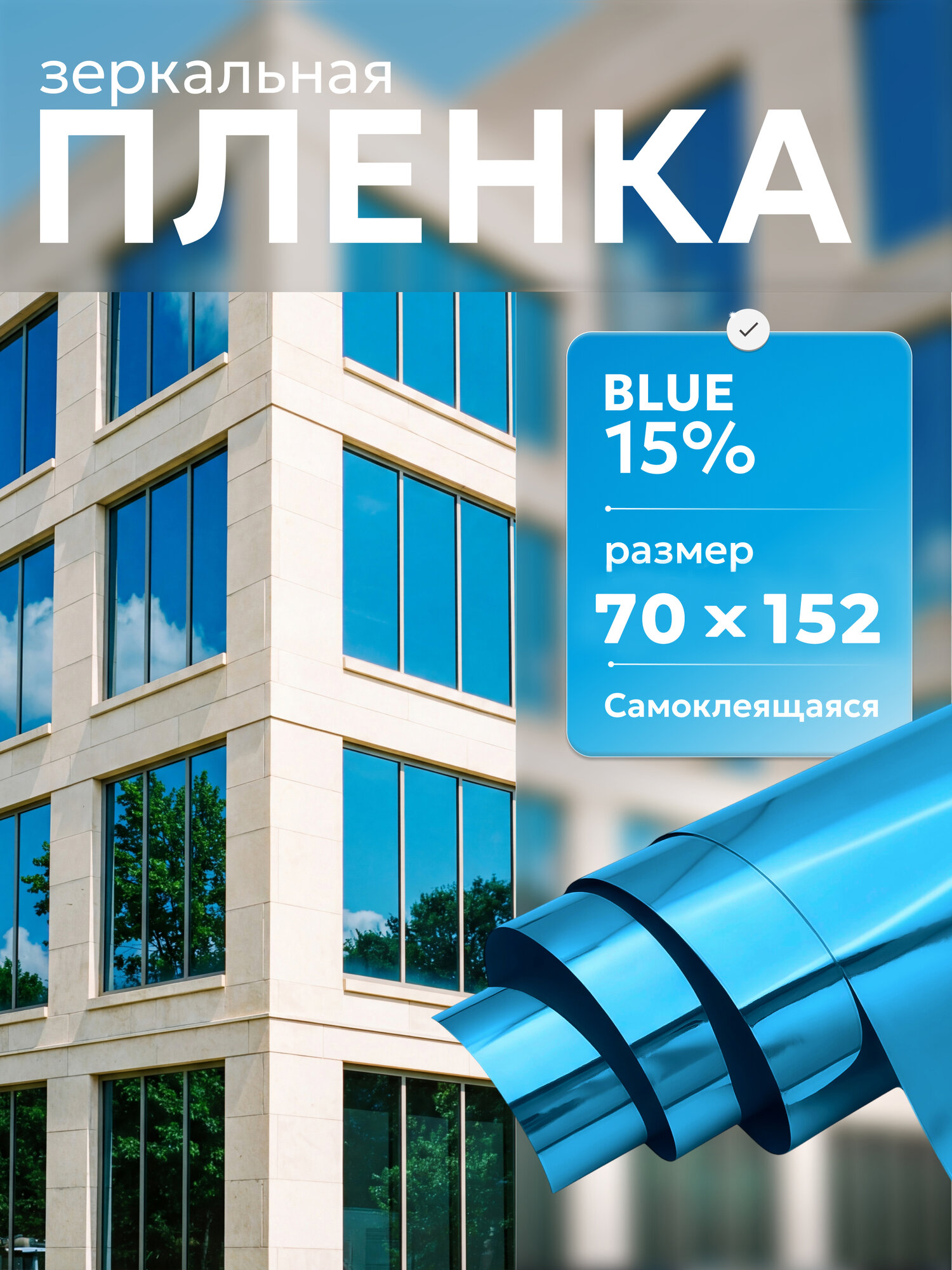 Пленка на окна самоклеющаяся. Зеркальная пленка на окна Blue 15: 152х70 см, цвет: голубой.