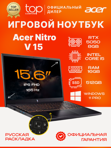 Изображение товара Ноутбук игровой Acer Nitro V 15 ANV15 15.6"FHD; IPS;165Hz/Intel Core 5 210H/16GB/SSD 512GB/RTX5050 8GB/Win11pro/черный