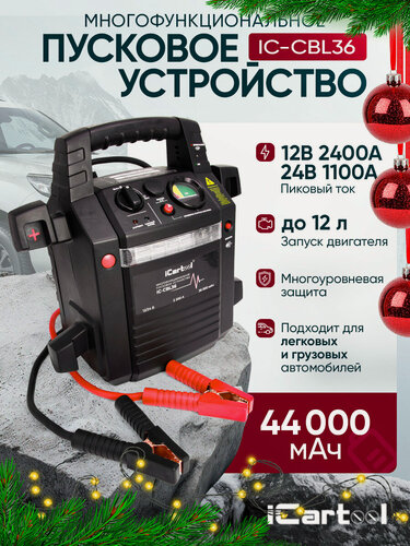 Изображение товара Пусковое устройство 12/24В, 44 000 мАч, мин. 12v1100A/24v500A макс. 12v2400A/24v1100A iCartool IC-CBL36