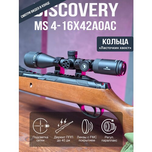 Оптический прицел DISCOVERY MS 4-16X42AOAC (кольца на планку 