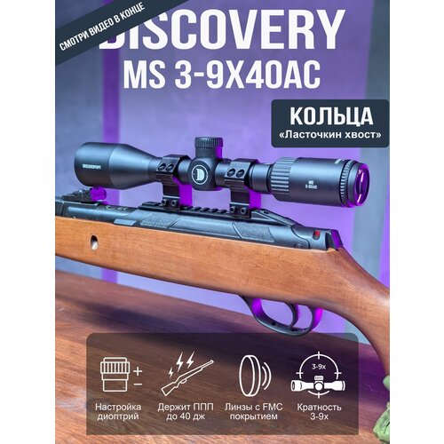 Оптический прицел DISCOVERY MS 3-9X40AC (кольца 