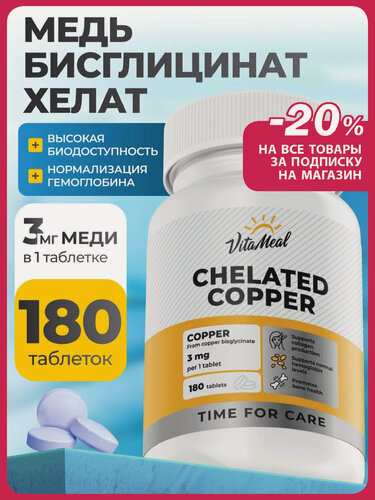 Изображение товара Медь хелат бисглицинат витамины Copper Chelated Bisglycinate, 180 таблеток