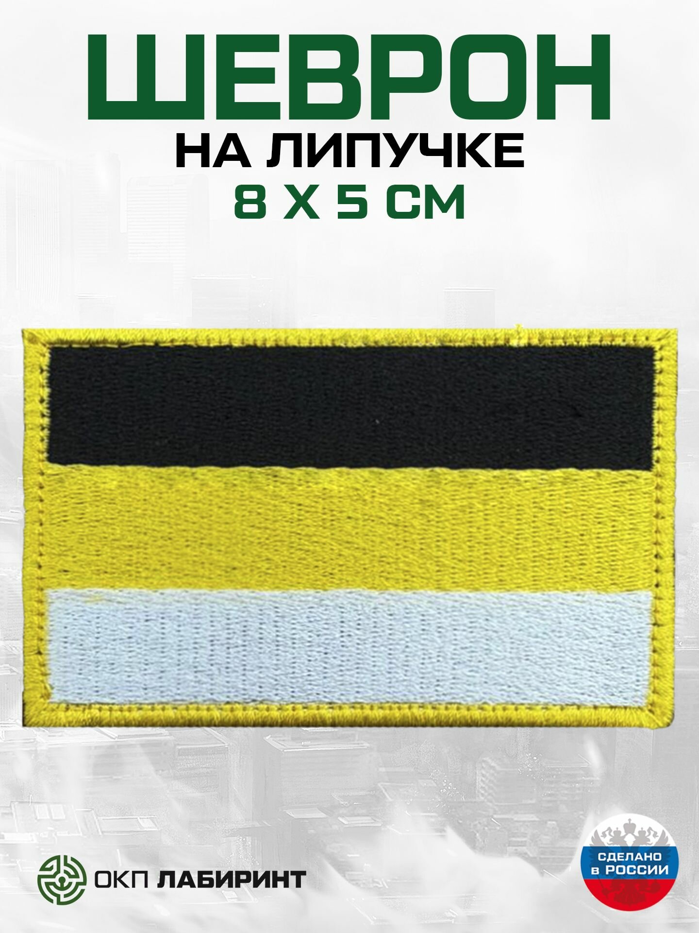 Шеврон на липучке "имперский флаг россии"
