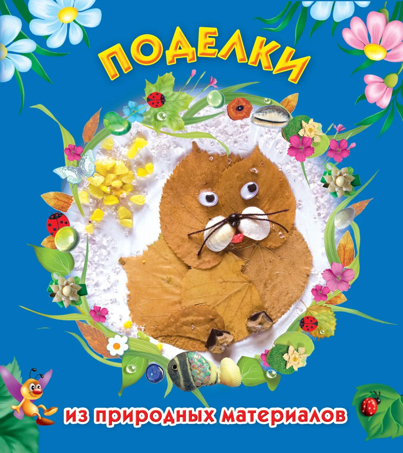 Поделки из природных материалов [Цифровая книга]