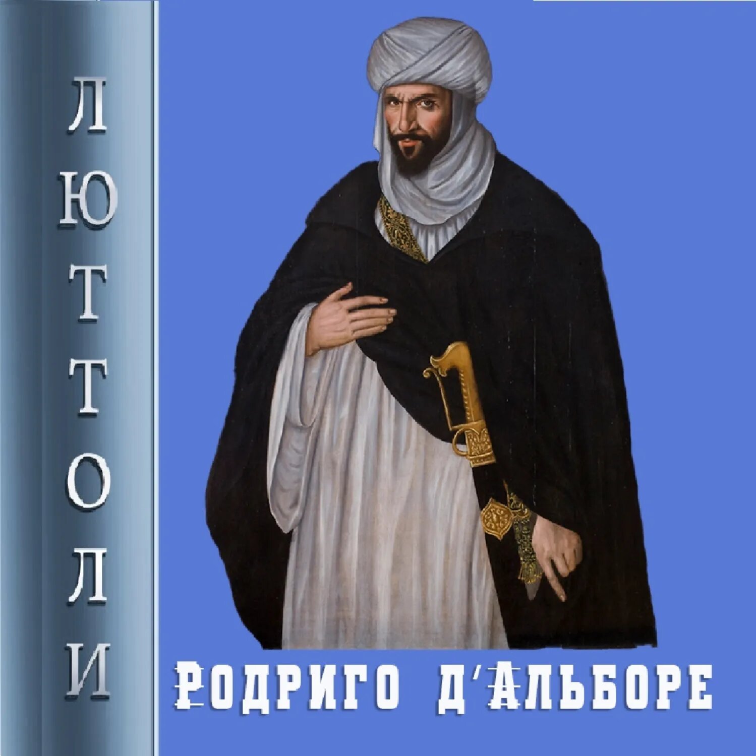 Родриго Д’Альборе [Аудиокнига]