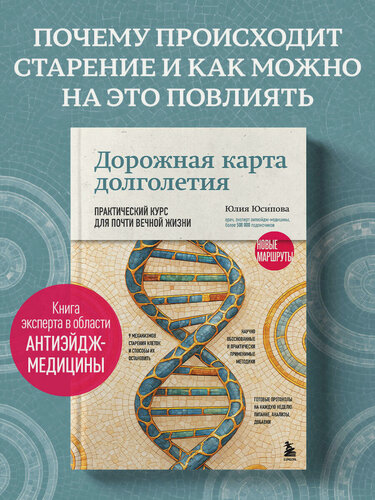 Изображение товара Юсипова Ю. Х. Дорожная карта долголетия. Практический курс для почти вечной жизни. Новые маршруты
